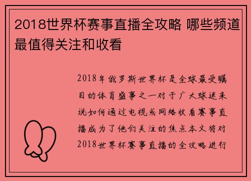 2018世界杯赛事直播全攻略 哪些频道最值得关注和收看