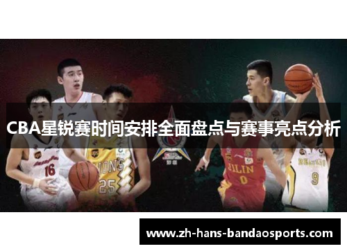CBA星锐赛时间安排全面盘点与赛事亮点分析