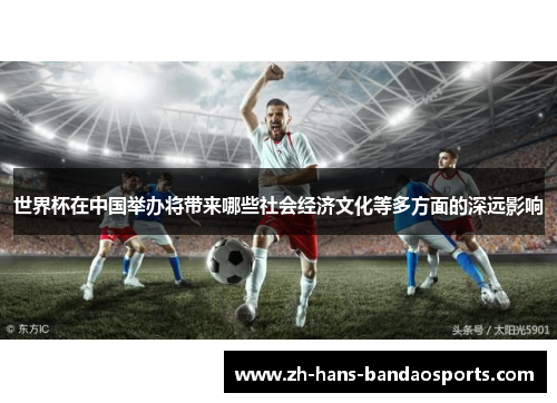 世界杯在中国举办将带来哪些社会经济文化等多方面的深远影响