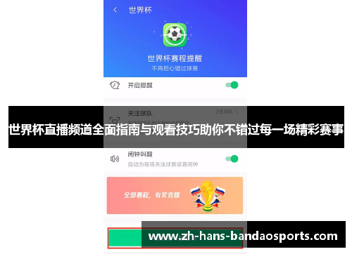 世界杯直播频道全面指南与观看技巧助你不错过每一场精彩赛事