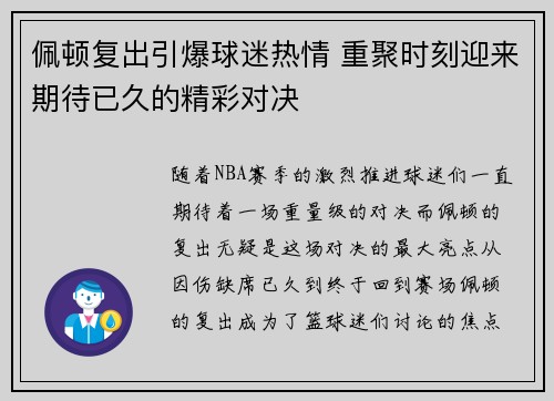 佩顿复出引爆球迷热情 重聚时刻迎来期待已久的精彩对决