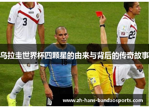 乌拉圭世界杯四颗星的由来与背后的传奇故事