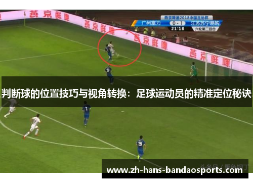 判断球的位置技巧与视角转换:足球运动员的精准定位秘诀 判断球的位置技巧与视角转换:足球运动员的精准定位秘诀