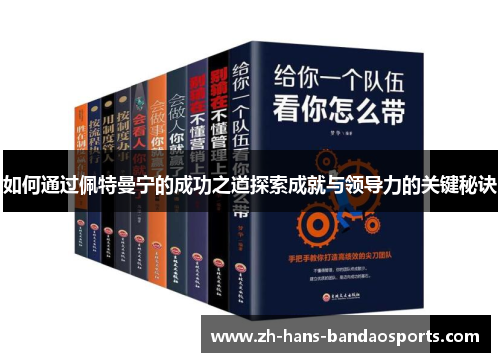 如何通过佩特曼宁的成功之道探索成就与领导力的关键秘诀