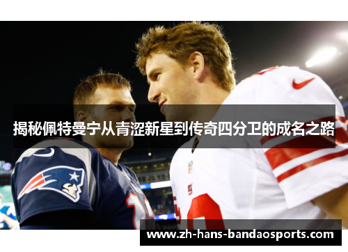 揭秘佩特曼宁从青涩新星到传奇四分卫的成名之路