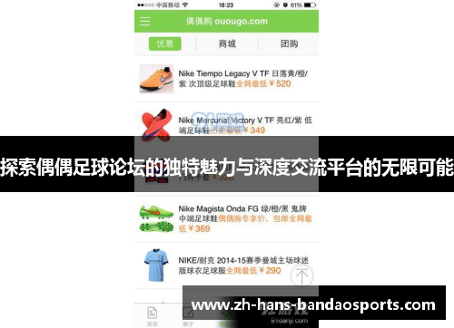 探索偶偶足球论坛的独特魅力与深度交流平台的无限可能