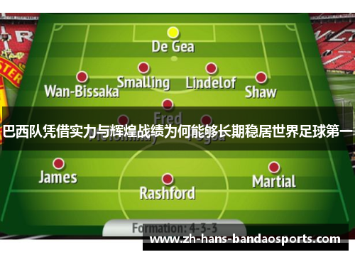 巴西队凭借实力与辉煌战绩为何能够长期稳居世界足球第一