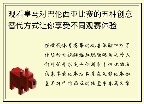 观看皇马对巴伦西亚比赛的五种创意替代方式让你享受不同观赛体验 观看皇马对巴伦西亚比赛的五种创意替代方式让你享受不同观赛体验