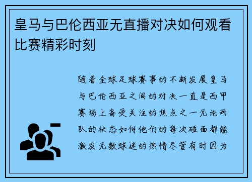 皇马与巴伦西亚无直播对决如何观看比赛精彩时刻 皇马与巴伦西亚无直播对决如何观看比赛精彩时刻