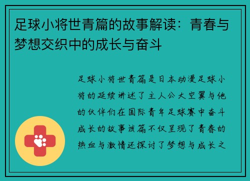 足球小将世青篇的故事解读:青春与梦想交织中的成长与奋斗 足球小将世青篇的故事解读:青春与梦想交织中的成长与奋斗