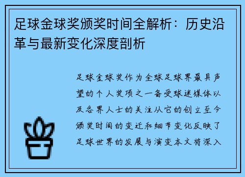 足球金球奖颁奖时间全解析:历史沿革与最新变化深度剖析 足球金球奖颁奖时间全解析:历史沿革与最新变化深度剖析