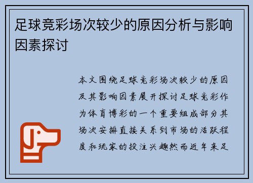 足球竞彩场次较少的原因分析与影响因素探讨