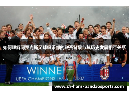 如何理解阿贾克斯足球俱乐部的联赛背景与其历史发展相互关系