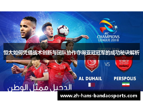 恒大如何凭借战术创新与团队协作夺得亚冠冠军的成功秘诀解析 恒大如何凭借战术创新与团队协作夺得亚冠冠军的成功秘诀解析