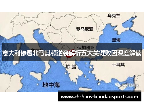 意大利惨遭北马其顿逆袭解析五大关键败因深度解读