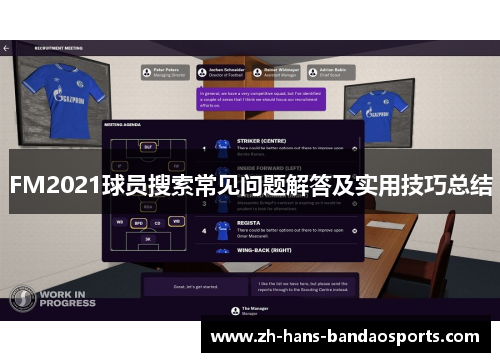 FM2021球员搜索常见问题解答及实用技巧总结 FM2021球员搜索常见问题解答及实用技巧总结