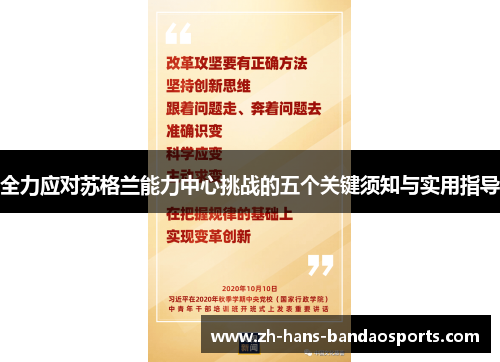 全力应对苏格兰能力中心挑战的五个关键须知与实用指导 全力应对苏格兰能力中心挑战的五个关键须知与实用指导