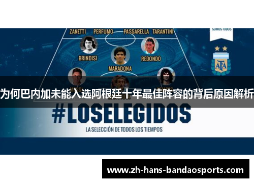 为何巴内加未能入选阿根廷十年最佳阵容的背后原因解析 为何巴内加未能入选阿根廷十年最佳阵容的背后原因解析