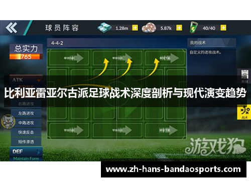 比利亚雷亚尔古派足球战术深度剖析与现代演变趋势