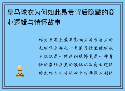 皇马球衣为何如此昂贵背后隐藏的商业逻辑与情怀故事