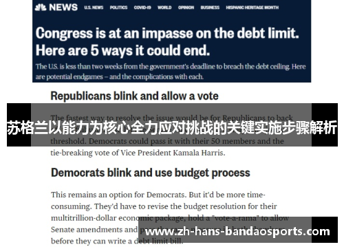 苏格兰以能力为核心全力应对挑战的关键实施步骤解析 苏格兰以能力为核心全力应对挑战的关键实施步骤解析