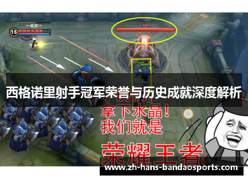 西格诺里射手冠军荣誉与历史成就深度解析