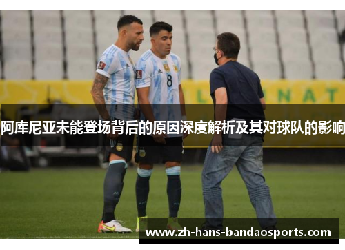 阿库尼亚未能登场背后的原因深度解析及其对球队的影响