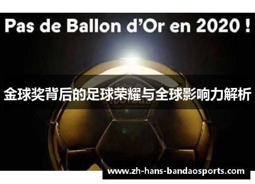 金球奖背后的足球荣耀与全球影响力解析
