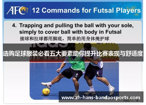 选购足球服装必看五大要素助你提升比赛表现与舒适度