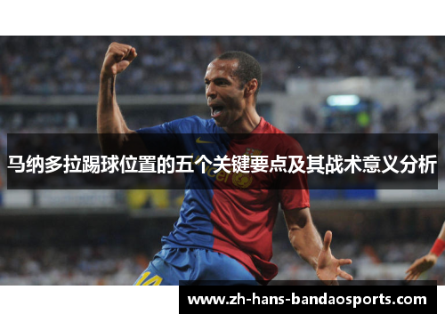 马纳多拉踢球位置的五个关键要点及其战术意义分析
