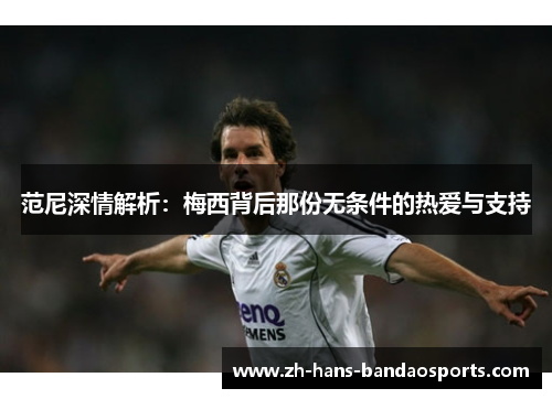 范尼深情解析：梅西背后那份无条件的热爱与支持