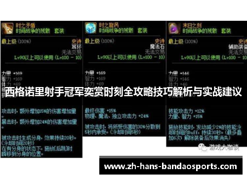 西格诺里射手冠军奕赏时刻全攻略技巧解析与实战建议