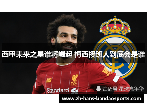 西甲未来之星谁将崛起 梅西接班人到底会是谁 西甲未来之星谁将崛起 梅西接班人到底会是谁