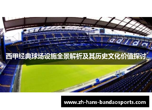 西甲经典球场设施全景解析及其历史文化价值探讨 西甲经典球场设施全景解析及其历史文化价值探讨