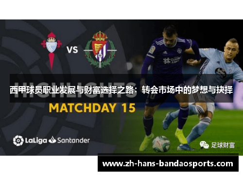 西甲球员职业发展与财富选择之路:转会市场中的梦想与抉择 西甲球员职业发展与财富选择之路:转会市场中的梦想与抉择