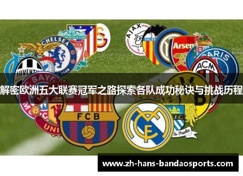 解密欧洲五大联赛冠军之路探索各队成功秘诀与挑战历程