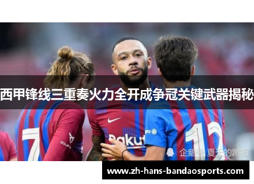 西甲锋线三重奏火力全开成争冠关键武器揭秘 西甲锋线三重奏火力全开成争冠关键武器揭秘