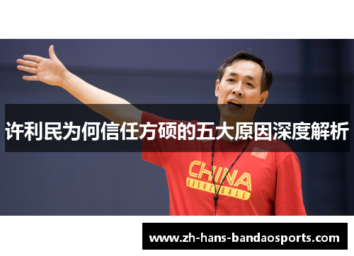 许利民为何信任方硕的五大原因深度解析