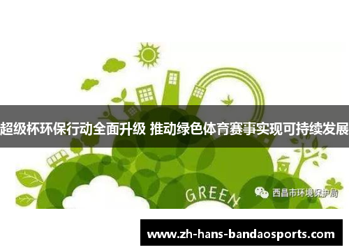 超级杯环保行动全面升级 推动绿色体育赛事实现可持续发展