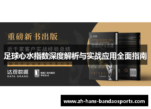足球心水指数深度解析与实战应用全面指南