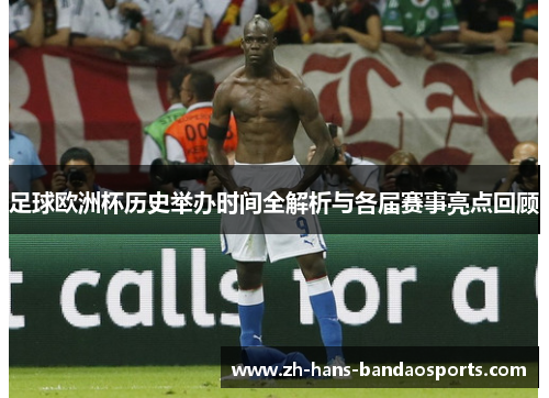 足球欧洲杯历史举办时间全解析与各届赛事亮点回顾