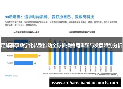 足球赛事数字化转型推动全球传播格局重塑与发展趋势分析