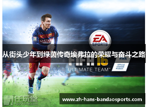 从街头少年到绿茵传奇埃弗拉的荣耀与奋斗之路