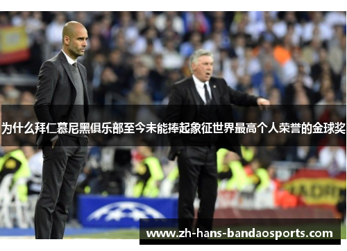 为什么拜仁慕尼黑俱乐部至今未能捧起象征世界最高个人荣誉的金球奖