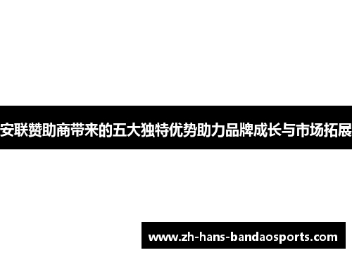 安联赞助商带来的五大独特优势助力品牌成长与市场拓展