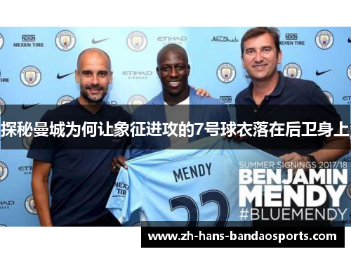 探秘曼城为何让象征进攻的7号球衣落在后卫身上