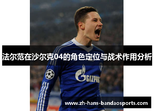 法尔范在沙尔克04的角色定位与战术作用分析