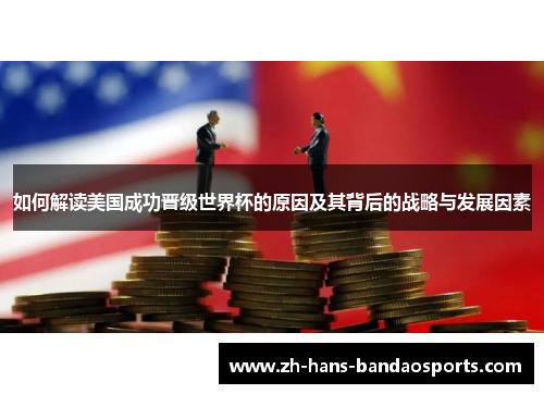 如何解读美国成功晋级世界杯的原因及其背后的战略与发展因素