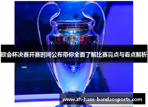 欧会杯决赛开赛时间公布带你全面了解比赛亮点与看点解析