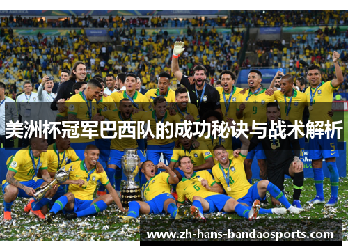 美洲杯冠军巴西队的成功秘诀与战术解析